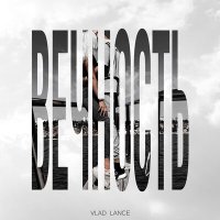 Скачать песню Vlad Lance - Вечность