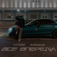 Скачать песню Nomii, ArkAsнA - ВСЁ ВПЕРЕДИ
