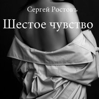 Скачать песню Сергей Ростовъ - Любви забытая история