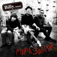 Скачать песню Billy's Band - Мама, забери...