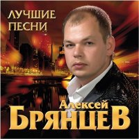 Скачать песню Алексей Брянцев - Последнее свидание