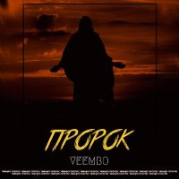 Скачать песню Veembo - Пророк