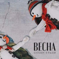 Скачать песню Океан Ельзи - Весна