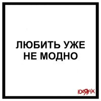 Скачать песню Ideя Fix - Любить уже не модно