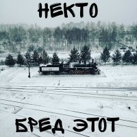 Скачать песню Некто - Бред этот