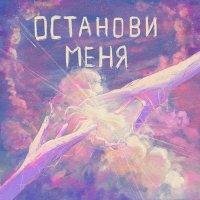 Скачать песню НАНИ - Останови меня