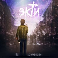 Скачать песню экТи - В суете