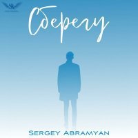 Скачать песню Sergey Abramyan - Сберегу