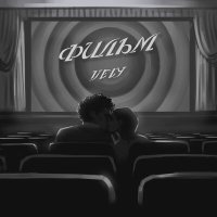 Скачать песню VELY - Фильм