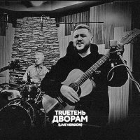 Скачать песню TRUEтень - Дворам