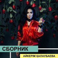 Скачать песню Айкерім Қалаубаева - Кешікпей келем деп ең