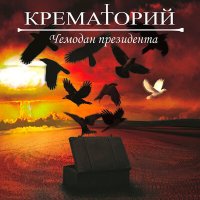 Скачать песню Крематорий - Легион (Звери лютые)