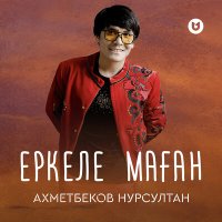 Скачать песню Ахметбеков Нурсултан - Еркеле маған