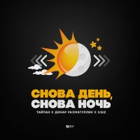 Скачать песню Тайпан, Динар Рахматуллин, IL'GIZ - Снова день, снова ночь