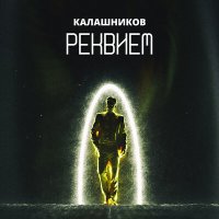 Скачать песню Калашников - Реквием