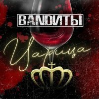 Скачать песню BANDИТЫ - Царица