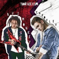 Скачать песню Bus monkey, YAKOVLEV - ТВОЙ ВЗГЛЯД