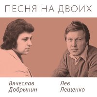 Скачать песню Лев Лещенко - Так уж получилось…