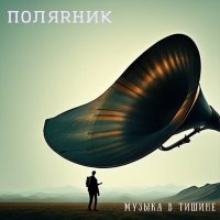 Скачать песню ПОЛЯRНИК - Музыка в тишине