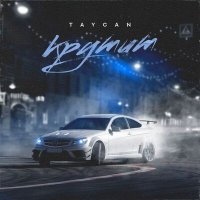 Скачать песню Taycan - Крутит