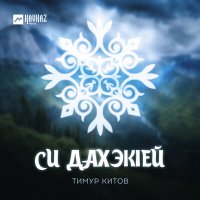 Скачать песню Тимур Китов - Си дахэкlей