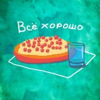 Скачать песню Doodle - Всё хорошо