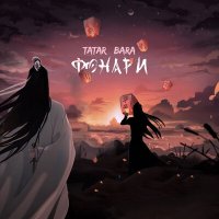 Скачать песню TATAR, Bara - Фонари