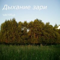 Скачать песню частИца - Дыхание зари