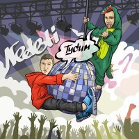 Скачать песню NEDETI - Тусим