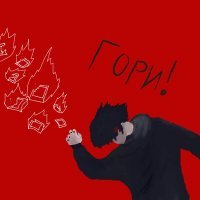 Скачать песню никакого праздника - Гори!