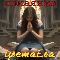 Скачать песню Группа ЦветаЕва - Покаяние