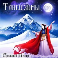 Скачать песню Вольный Ветер - Танец зимы