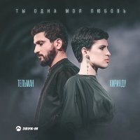 Скачать песню Тельман, Хиринду - Ты одна моя любовь