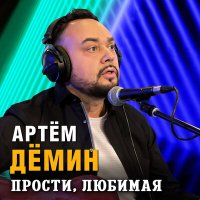 Скачать песню Артем Демин - Прости, любимая