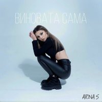 Скачать песню ARINA S - Виновата сама