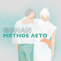 Скачать песню GOMAN - Мятное лето