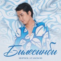 Скачать песню Мирбек Атабеков - Билесинби
