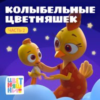 Скачать песню Цветняшки, Антон Макарский, IOWA Baby - Колыбельная "Папа рядом"