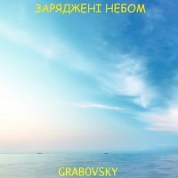 Скачать песню G R A B O V S K Y - Додому