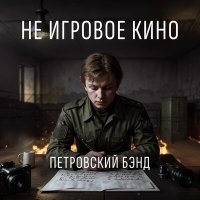 Скачать песню Петровский Бэнд - Не игровое кино