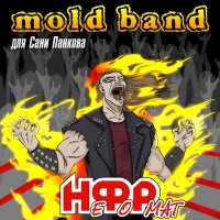 Скачать песню mold band - НеФоРмат