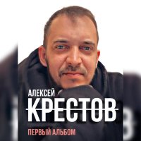 Скачать песню Алексей Крестов - Запретка
