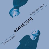 Скачать песню Марина Цхай, Антон Юлганен - Амнезия