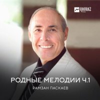 Скачать песню Рамзан Паскаев - Чечено-Ингушские народные мелодии