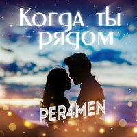 Скачать песню PER4MEN - Когда ты рядом