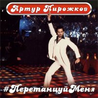 Скачать песню Артур Пирожков - #ПеретанцуйМеня