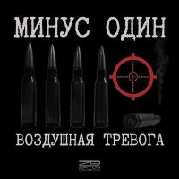 Скачать песню Воздушная Тревога - Минус один