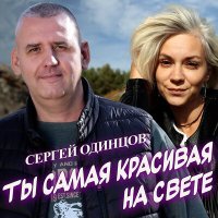 Скачать песню Сергей Одинцов - Ты самая красивая на свете