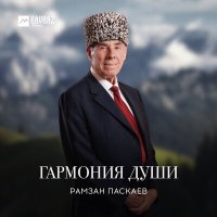 Скачать песню Рамзан Паскаев - Малика