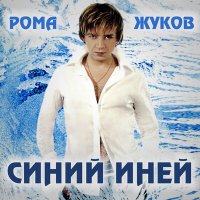 Скачать песню Рома Жуков - Синий иней